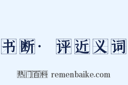 书断·评近义词是什么意思的图片